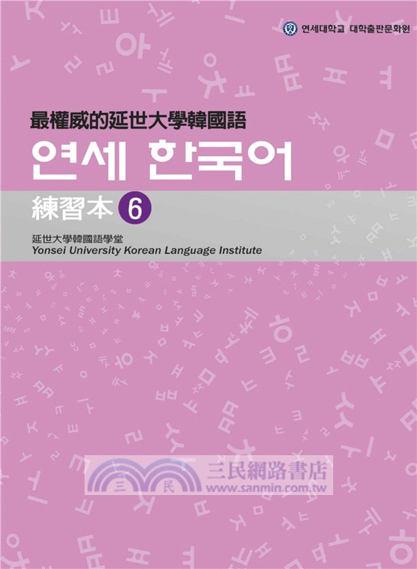 最權威的延世大學韓國語練習本（4-6 進階版套書）（共三冊）