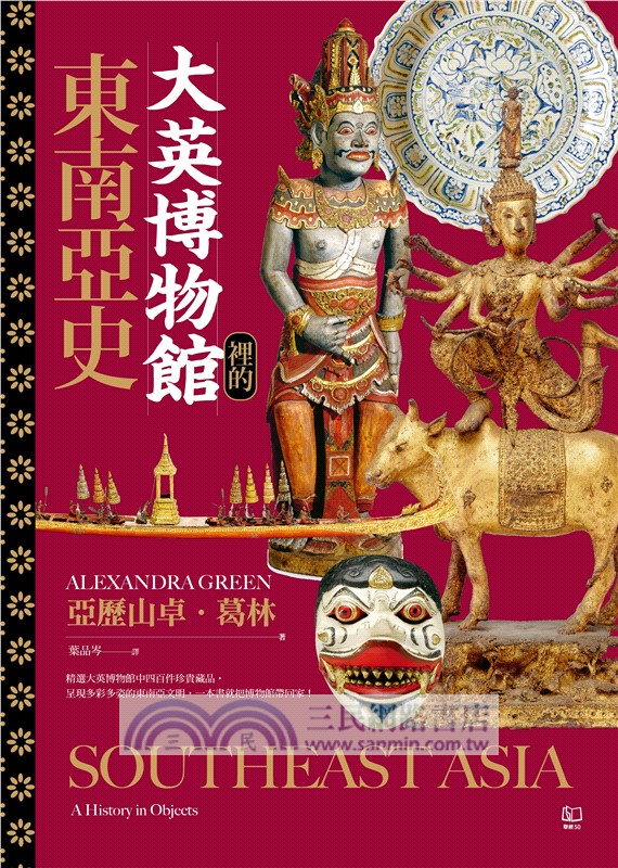 大英博物館裡的世界史