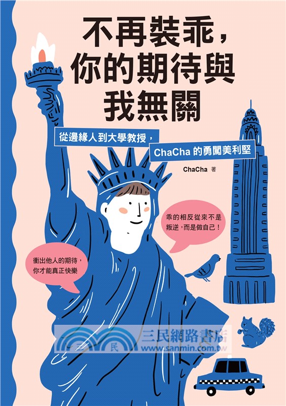 不再裝乖，你的期待與我無關：從邊緣人到大學教授，ChaCha的勇闖美利堅（限量贈「ChaCha親繪恰比貼紙組」）