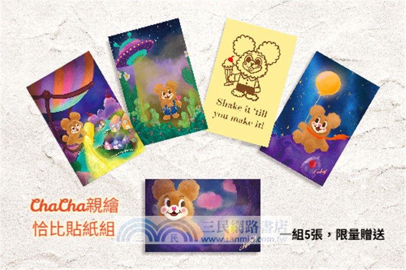 不再裝乖，你的期待與我無關：從邊緣人到大學教授，ChaCha的勇闖美利堅（限量贈「ChaCha親繪恰比貼紙組」）