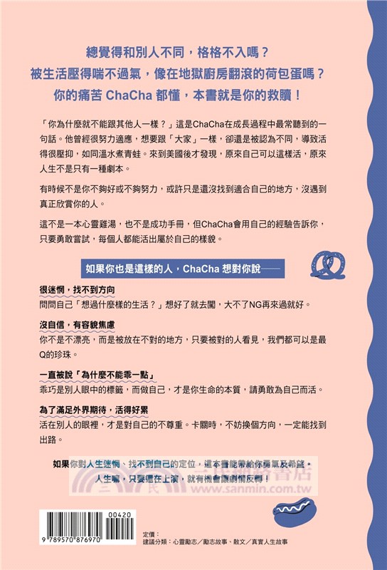 不再裝乖，你的期待與我無關：從邊緣人到大學教授，ChaCha的勇闖美利堅（限量贈「ChaCha親繪恰比貼紙組」）