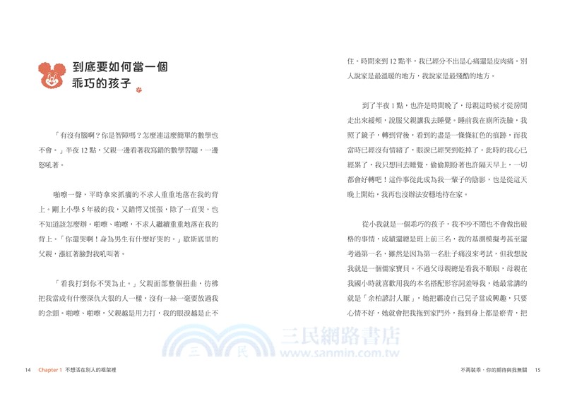 不再裝乖，你的期待與我無關：從邊緣人到大學教授，ChaCha的勇闖美利堅（限量贈「ChaCha親繪恰比貼紙組」）