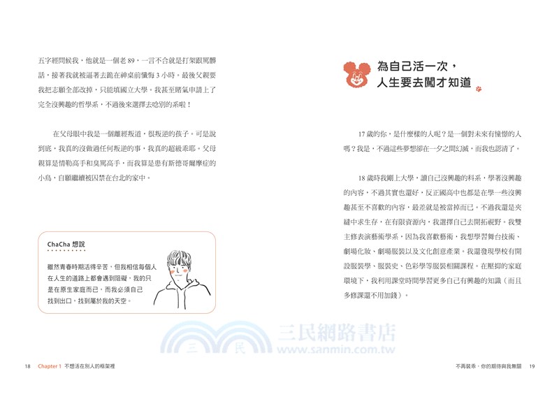 不再裝乖，你的期待與我無關：從邊緣人到大學教授，ChaCha的勇闖美利堅（限量贈「ChaCha親繪恰比貼紙組」）