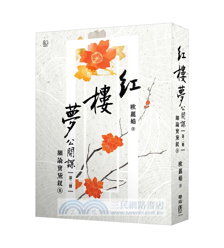 紅樓夢公開課【四冊套書】