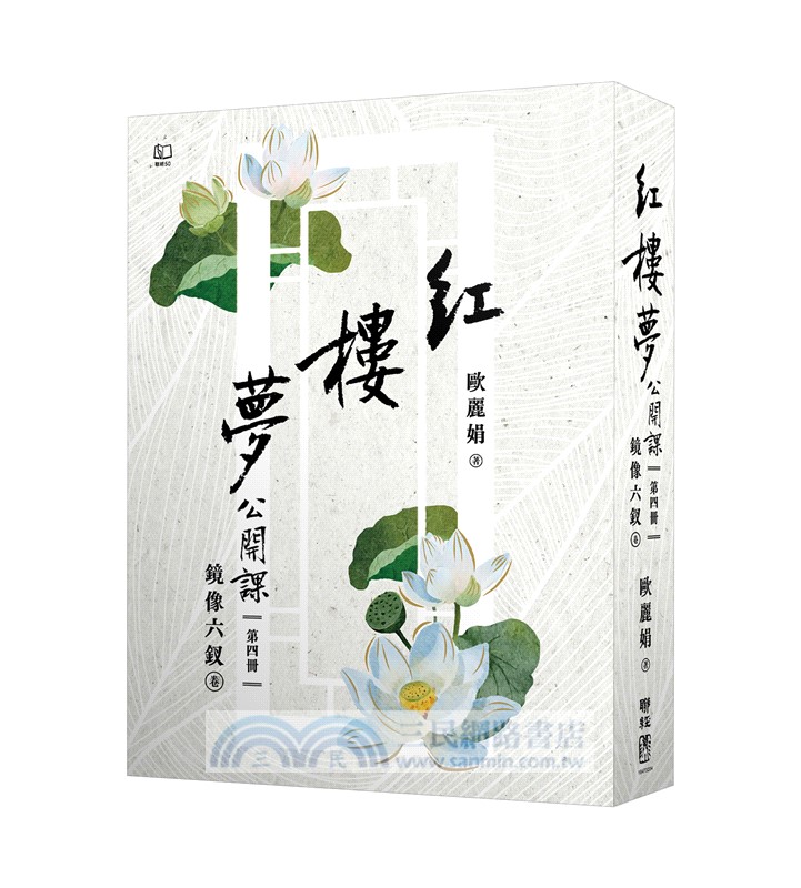 紅樓夢公開課【四冊套書】