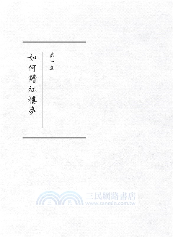 紅樓夢公開課【四冊套書】