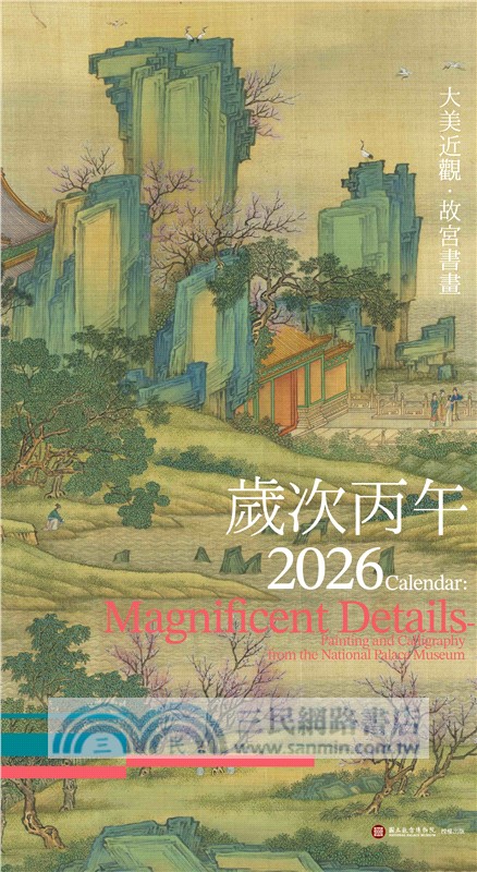 《大美近觀》典藏故宮書畫精品：書畫百品 × 歲時月曆