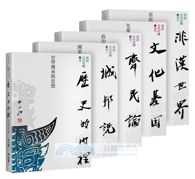 再訪古代中國（共五卷）【限量珍藏親筆簽名版】