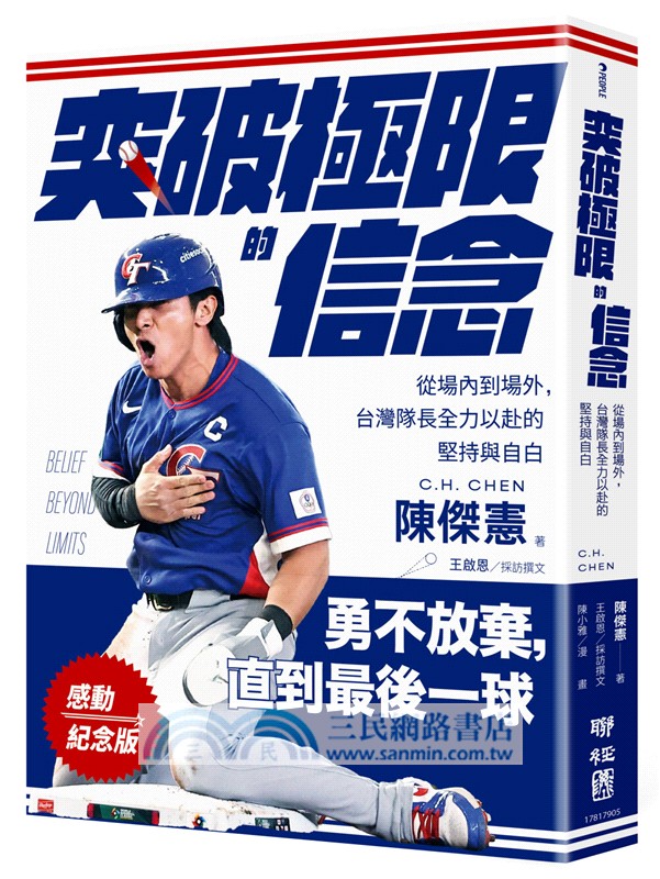 突破極限的信念「陳傑憲」【感動紀念版】：從場內到場外，台灣隊長全力以赴的堅持與自白（附「勇不放棄明信片」一張）