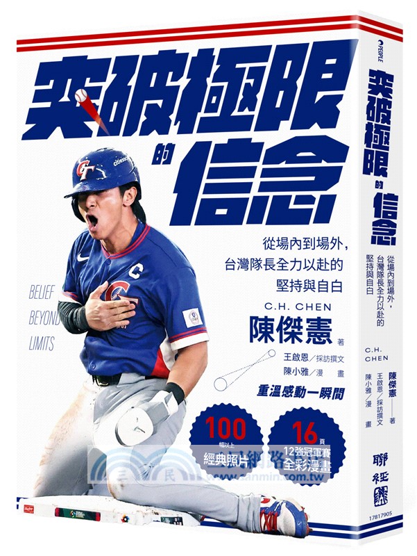 突破極限的信念「陳傑憲」【感動紀念版】：從場內到場外，台灣隊長全力以赴的堅持與自白（附「勇不放棄明信片」一張）