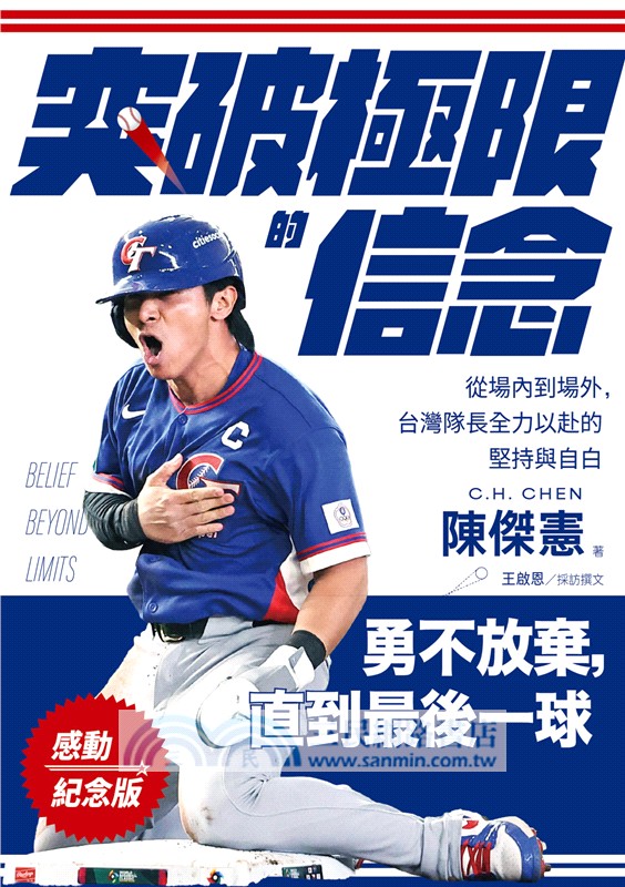 突破極限的信念「陳傑憲」【感動紀念版】：從場內到場外，台灣隊長全力以赴的堅持與自白（附「勇不放棄明信片」一張）