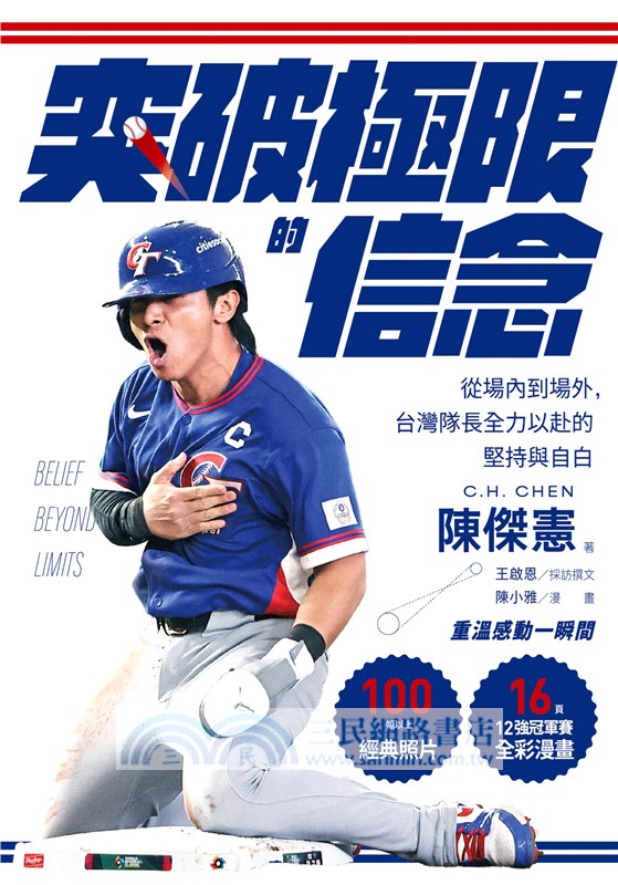 突破極限的信念「陳傑憲」【感動紀念版】：從場內到場外，台灣隊長全力以赴的堅持與自白（附「勇不放棄明信片」一張）
