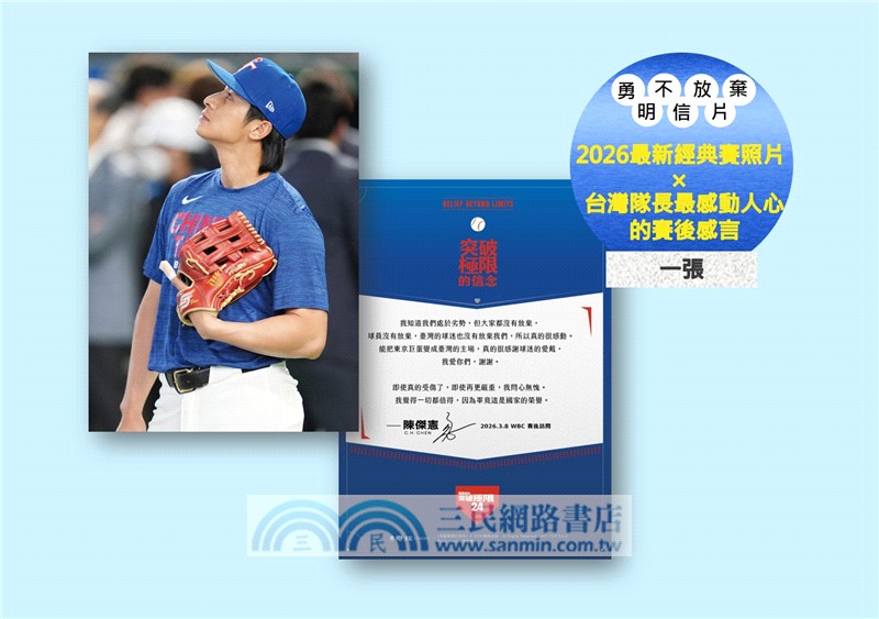 突破極限的信念「陳傑憲」【感動紀念版】：從場內到場外，台灣隊長全力以赴的堅持與自白（附「勇不放棄明信片」一張）