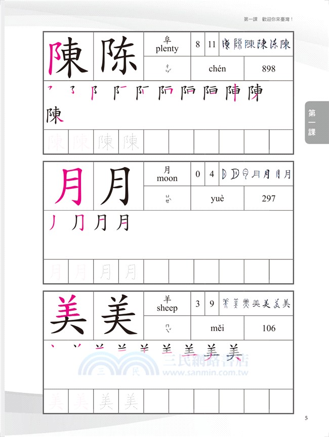 當代中文課程漢字練習簿01 三民網路書店