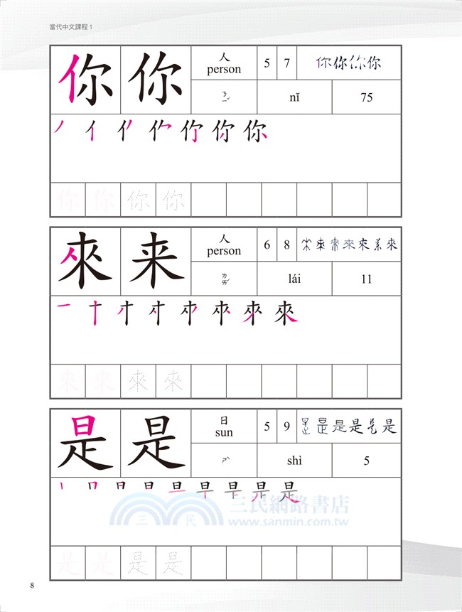 當代中文課程漢字練習簿01 三民網路書店