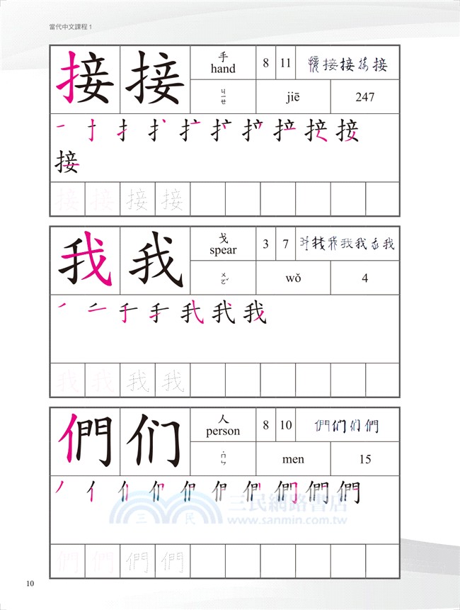 當代中文課程漢字練習簿01 三民網路書店