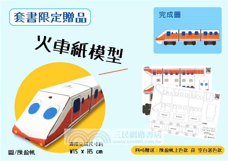 123 轉台灣＋123到台灣套書（附贈火車紙模型）