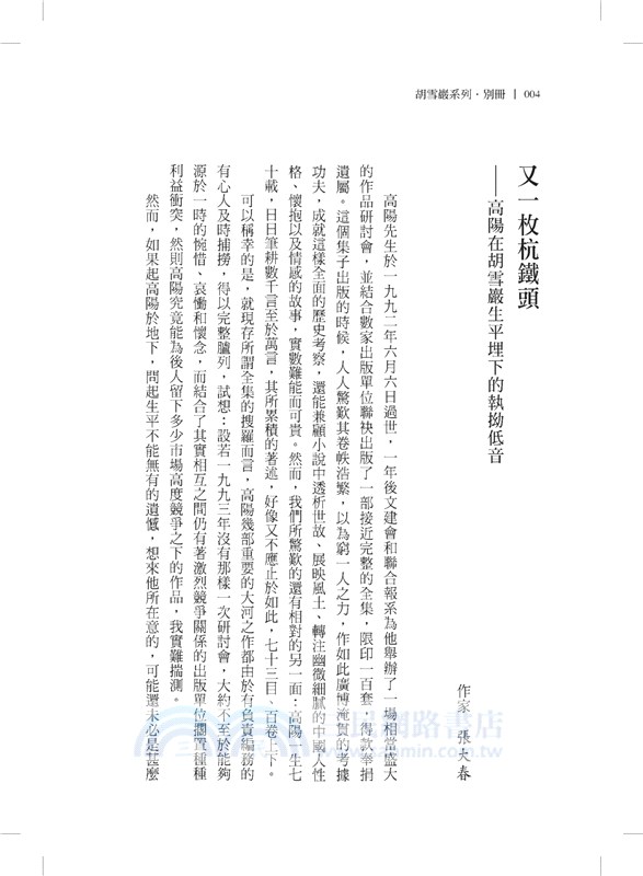 高陽作品集．胡雪巖系列精裝典藏書盒套組（新校版）（共六冊）