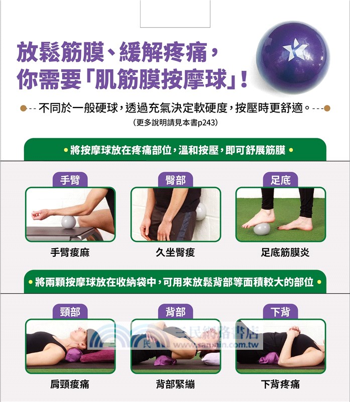 筋膜放鬆修復全書【肌筋膜按摩球套組】：書＋肌筋膜按摩球＋打氣筒＋收納袋