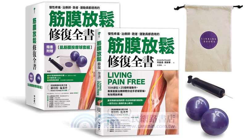筋膜放鬆修復全書【肌筋膜按摩球套組】：書＋肌筋膜按摩球＋打氣筒＋收納袋