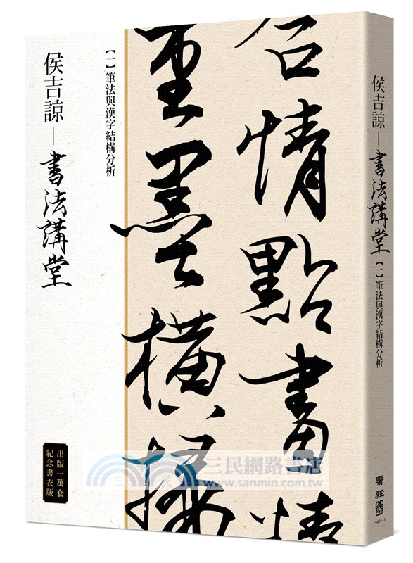 侯吉諒書法講堂 一 筆法與漢字結構分析 二 筆墨紙硯帖 套裝不分售 銷售萬套紀念書衣版 特贈作者親手篆刻鈐印箋紙 共二冊 三民網路書店