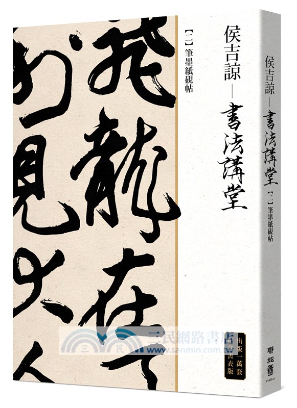 侯吉諒書法講堂 一 筆法與漢字結構分析 二 筆墨紙硯帖 套裝不分售 銷售萬套紀念書衣版 特贈作者親手篆刻鈐印箋紙 共二冊 三民網路書店