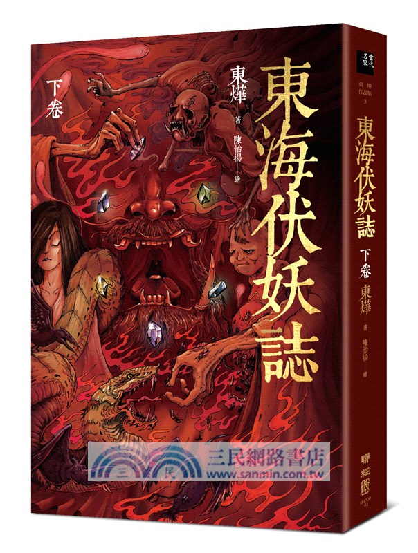 東海伏妖誌（上卷、下卷）【套書】