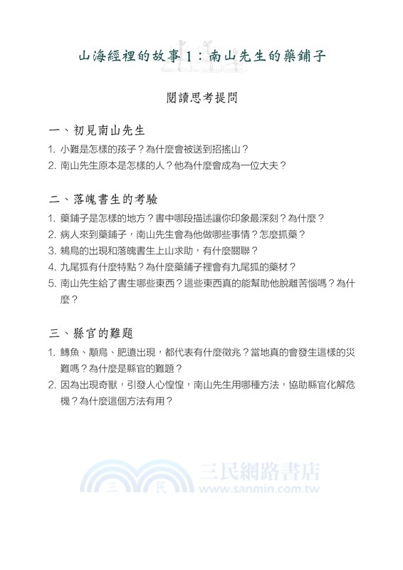 山海經裡的故事：南山先生系列（套書附贈「異獸探險之旅」雙面桌遊海報）（共三冊）
