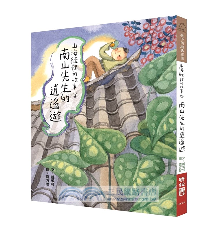 山海經裡的故事：南山先生系列（套書附贈「異獸探險之旅」雙面桌遊海報）（共三冊）
