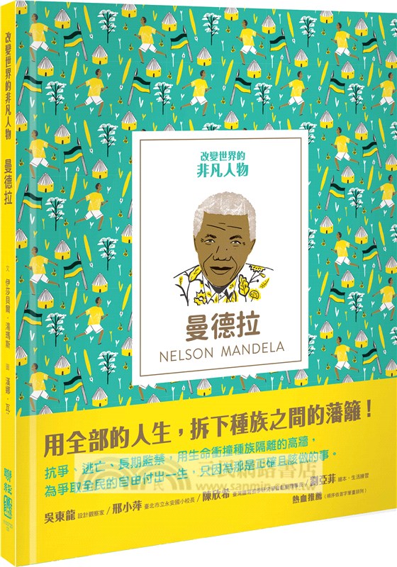 改變世界的非凡人物（典藏套書1-6冊）