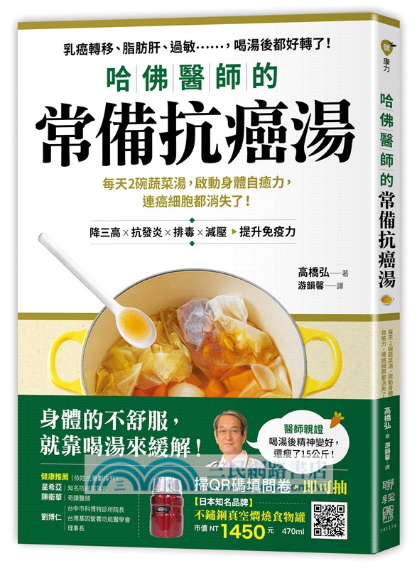 每天一碗湯，抗病又防癌【最強蔬菜湯二合一套組】：《免疫權威醫師每天都喝的抗病蔬菜湯》×《哈佛醫師的常備抗癌湯》