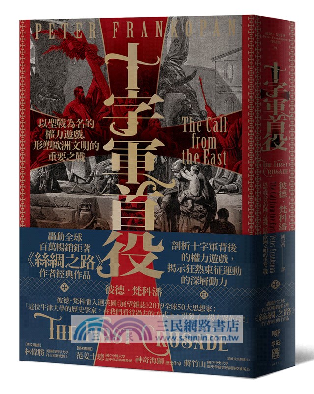 十字軍首役：以聖戰為名的權力遊戲，形塑歐洲文明的重要之戰【限量作者簽名版】