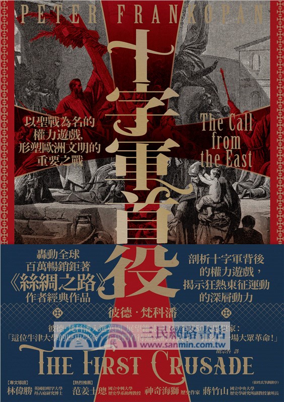十字軍首役：以聖戰為名的權力遊戲，形塑歐洲文明的重要之戰【限量作者簽名版】