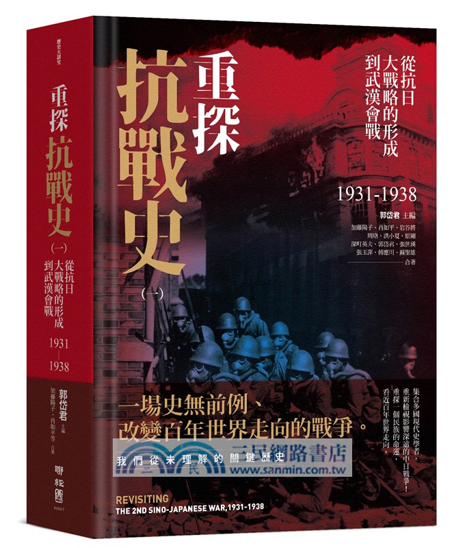 重探抗戰史全集套書（共三冊）