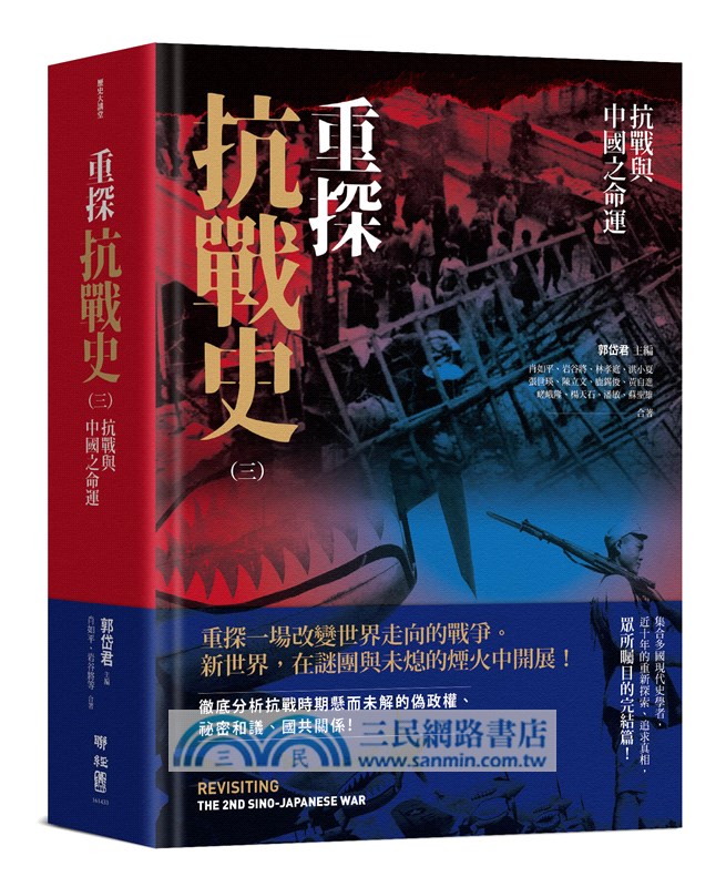 重探抗戰史全集套書（共三冊）