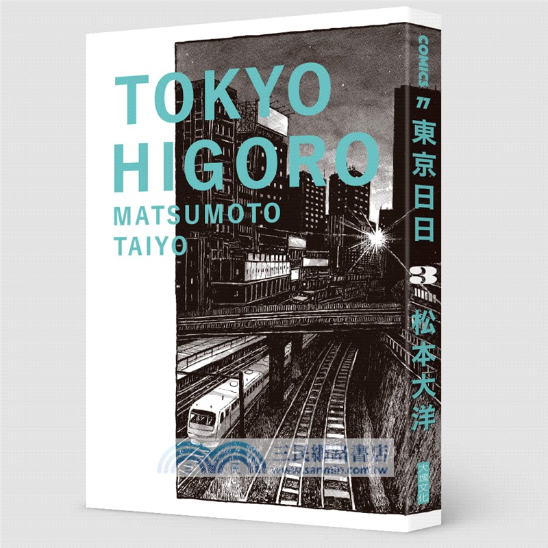 東京日日03【限量贈品版：加贈飄呀飄雨傘PP資料套】