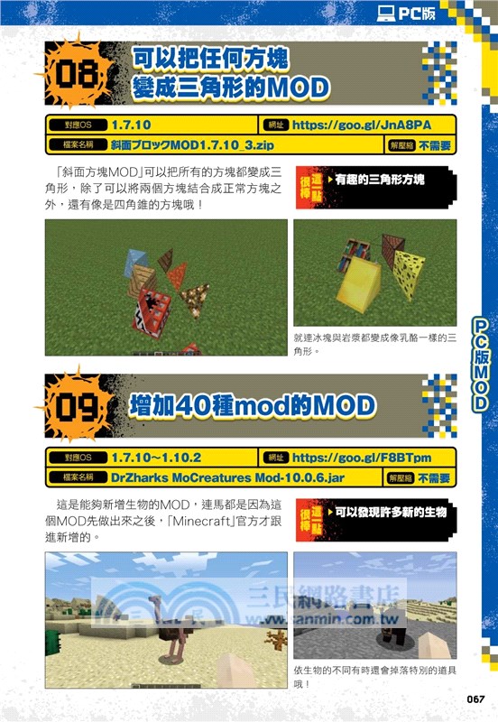 從沒碰過的minecraft新玩法 紅石 模組 超級指令196種大公開 三民網路書店