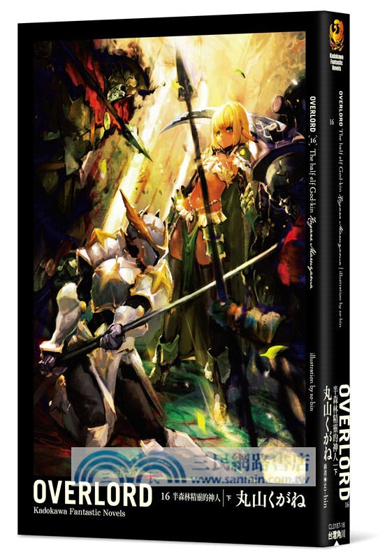 OVERLORD 16：半森林精靈的神人（下）【特裝版】