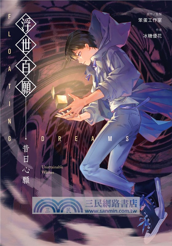 浮世百願：昔日心願（豪華特裝版）