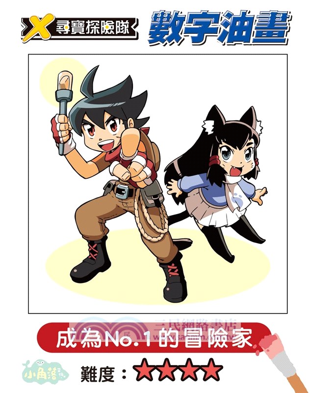 X尋寶探險隊 數字油畫「成為No.1的冒險家」