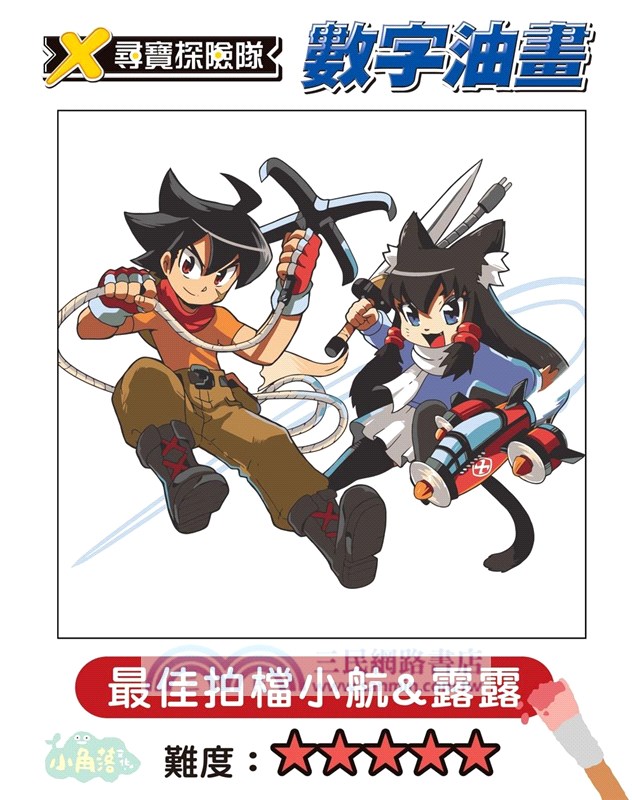 X尋寶探險隊 數字油畫「最佳拍檔小航&露露v