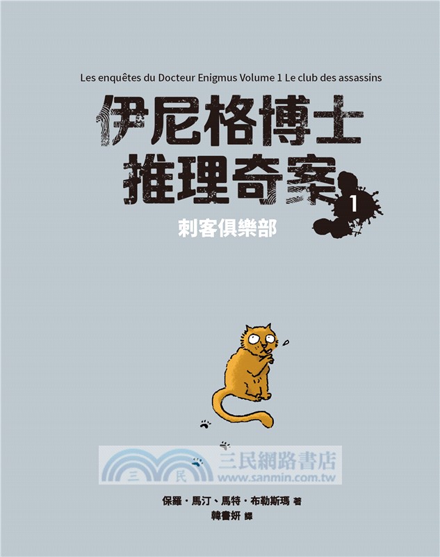 伊尼格博士推理奇案套書（共五冊）