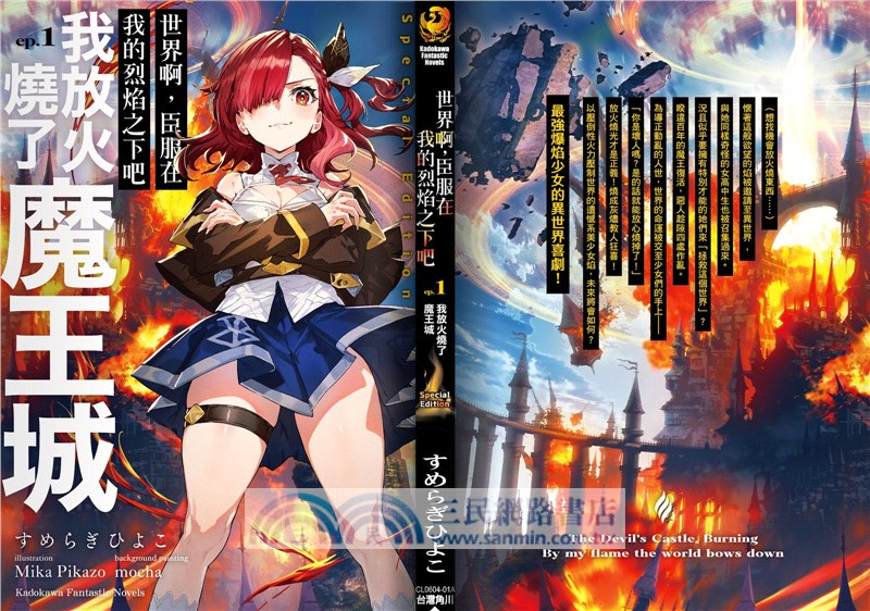 世界啊，臣服在我的烈焰之下吧 ep.1 我放火燒了魔王城 特裝版
