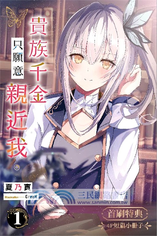 貴族千金只願意親近我。01 【特裝版】