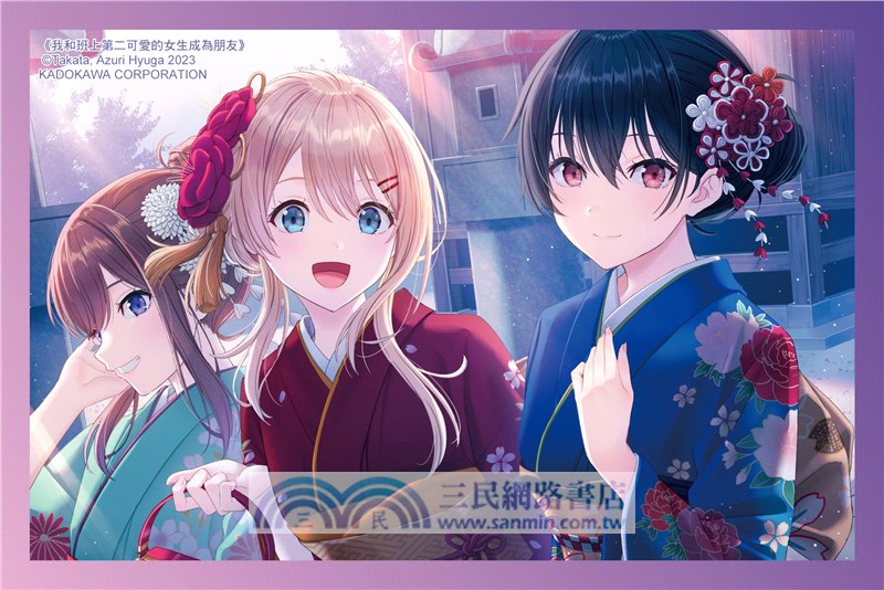 我和班上第二可愛的女生成為朋友04 【特裝版】