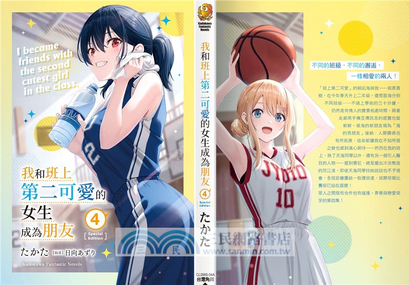 我和班上第二可愛的女生成為朋友04 【特裝版】