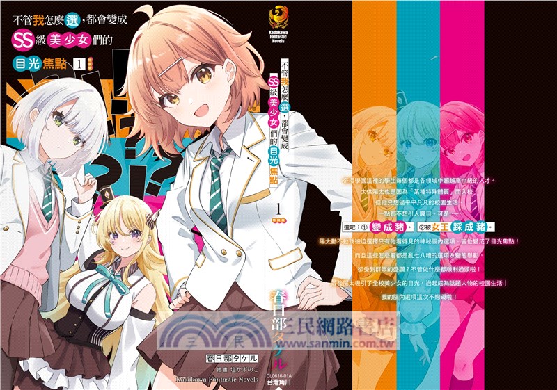 不管我怎麼選，都會變成SS級美少女們的目光焦點 01 【特裝版】