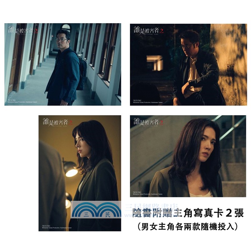 誰是被害者2 原創劇本（特別收錄番外篇）【演員隨機親簽版】