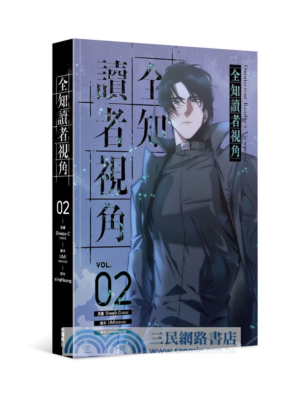 全知讀者視角01+02【特裝版】