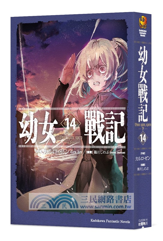 幼女戰記14(下)： Dum spiro,spero【特裝版】